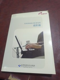 实用网络技术配置指南——进阶篇