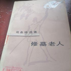 修墓老人