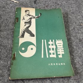 八卦掌