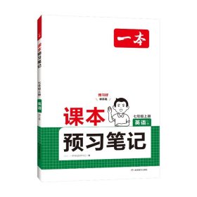 24秋一本·课本预习笔记英语七年级上册（RJ版） 9787553980768 一本考试研究中心 湖南教育出版社