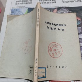 火箭和弹丸的稳定性及散布分析（包邮）