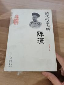 清代岭南大儒：陈澧