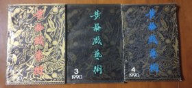 《黄梅戏艺术》1990年全年3本全（其中第1、2两期为合刊）【共3本合售】