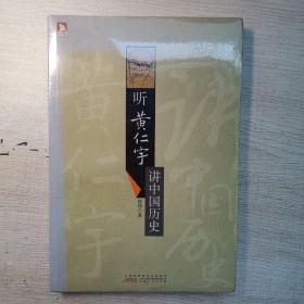 听黄仁宇讲中国历史：教你高瞻远瞩看五千年中国大历史