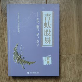 青蚨股易（著名操盘手花荣最新力作！修身，赚钱，助人， 玩天下!)