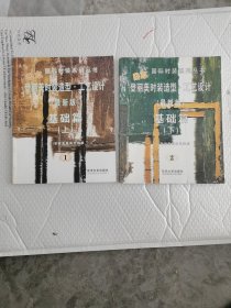 登丽美时装造型·工艺设计.基础篇.上：日本登丽美时装造型·工艺设计上下册