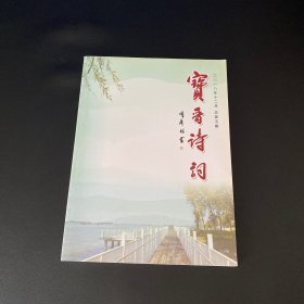 宝晋诗词2018年 12月