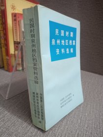 《民国时期泉州地区档案资料选编》本书辑录了中国第二历史档案馆所藏的民国时期有关泉州地区档案共394题572件，绝大部分系首次与读者见面。全书分为“北京北洋政府时期和南京国民政府时期两大部分。其下各按内政、军事、财政经济、文化教育、党派社团、侨务等划分类项，各类项之下依晋江(泉州)、惠安、南安、安溪、永春、德化、金门次序排列为利用、研究民国时期泉州地区有关问题提供了不少有一定参考价值的第一手资料。