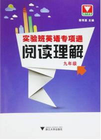 实验班英语专项通 阅读理解 九年级/许康华