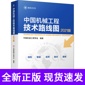 孔夫子旧书网--中国机械工程技术路线图（2021版）