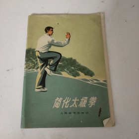 简化太极拳