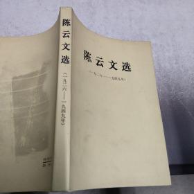 陈云文选（1926至1949年）