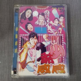 633影视光盘DVD:少爷威威 一张光盘盒装