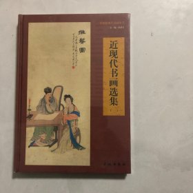 近现代书画选集. 1（3架）未拆封