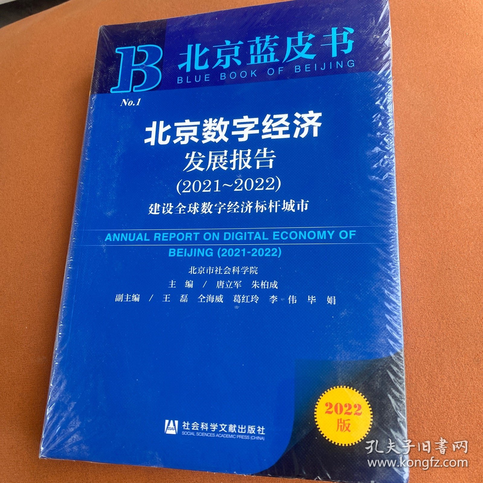 北京蓝皮书：北京数字经济发展报告（2021-2022）