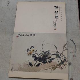 经典绘画临摹范本任伯年小品篇（三）
