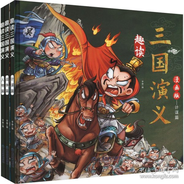 趣读三国演义 漫画版(全3册) 李静 9787570533107