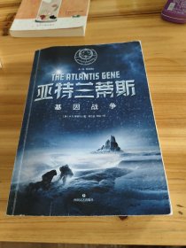 亚特兰蒂斯：基因战争