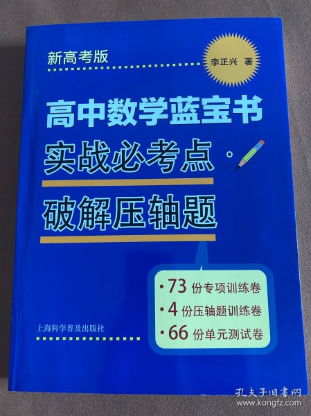 高中数学蓝宝书　实战必考点•破解压轴题新高考版