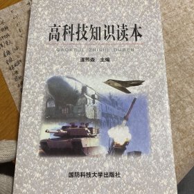 高科技知识读本