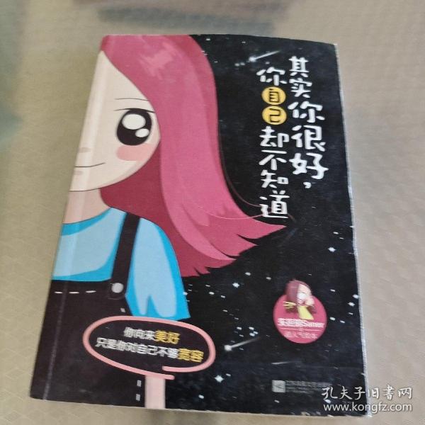 其实你很好，你自己却不知道：新浪微博清新漫画女生失控的Saner超人气绘本