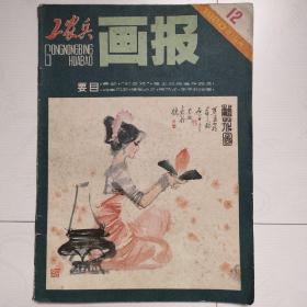 工农兵画报终刊号（1980年第12期，1980.12）