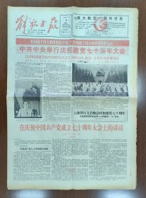 1991年7月2日解放军报8版 建党70周年