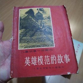 英雄模范的故事（开国将军：朱绍清藏书印）