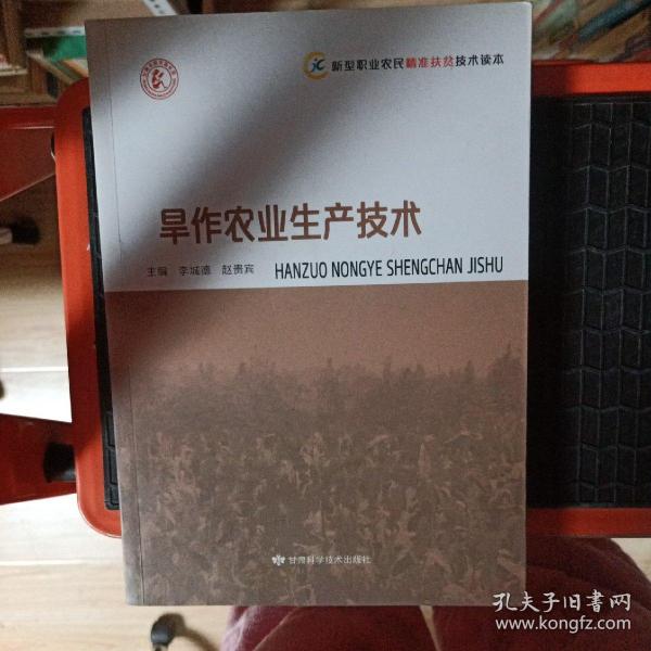旱作农业生产技术