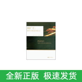 周廣仁鋼琴手指基本練習(xí)