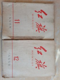 红旗杂志11.12