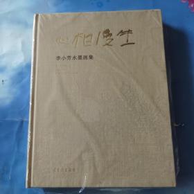 心相漫生——李小芳水墨画集 精装8开