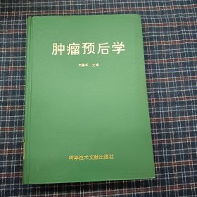 肿瘤预后学