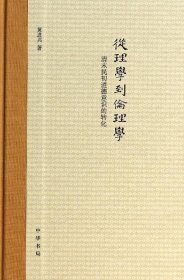 全新正版从理学到伦理学:清末民初道德意识的转化9787101095869