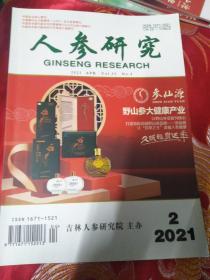 人参研究2021年2