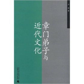 【正版】章门弟子与近代文化9787563384969