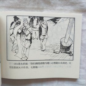 连环画；杨家将 之二十九佘太君被困黄土坡