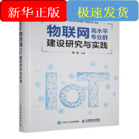物联网高水平专业群建设研究与实践