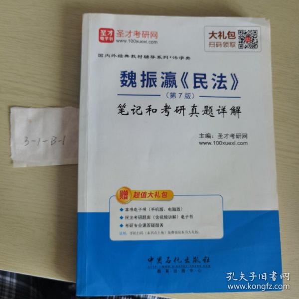 圣才教育：魏振瀛 民法（第7版）笔记和考研真题详解（赠送电子书大礼包）