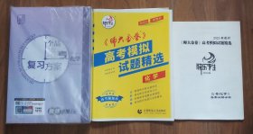 [九九品·高考化学·未开封]2024 全品 选考化学复习方案 化学 教师手册(上下册 2本全合售)【东北师大附中实验班化学教研室教师备用库存书·课件等电子版下载密码图层未刮开(是否已过下载期限或是否能够下载不详(介意勿拍)·全新未使用·[赠送：2023新教材 师大金卷 高考模拟试题精选 化学+答案详解册(内页新干净·未使用·九至九五品·试卷8开·答案16开)]·加赠送及答案册共4册·详见书影描述】