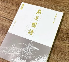 中国山水画点景图谱—舟桥篇 杨光宇著 ，西泠印社出版社