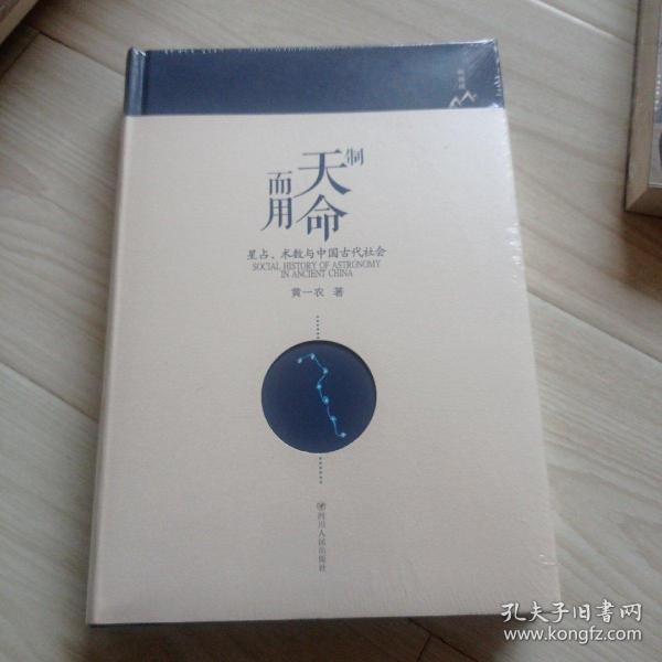 制天命而用:星占.术数与中国古代社会