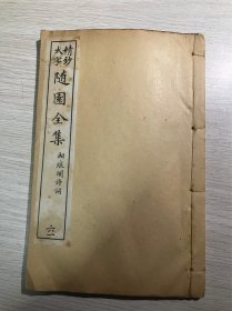 袁嘉《湘痕阁诗稿、词稿》      一册全