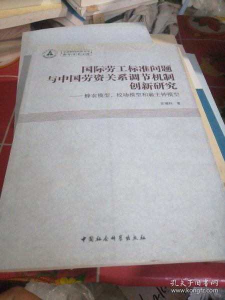 国际劳工标准问题与中国劳资关系调节机制创新研究：蜂农模型、校场模型和雇主钟模型