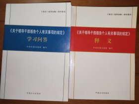 《关于领导干部报告个人有关事项的规定》 学习问答+释义 共两本册合售