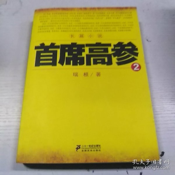 《首席高参2》