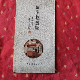 三字经简注