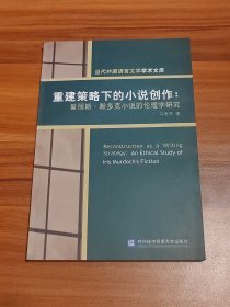 重建策略下的小说创作：爱丽斯·默多克小说的伦理学研究