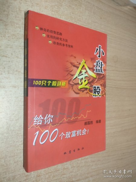 100只个股剖析：小盘金股