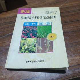 新版植物营养元素缺乏与过剩诊断原色图谱